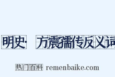 明史·方震孺传反义词是什么意思的图片